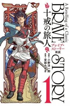 Brave Story - Shinsetsu (1-12 главы)
