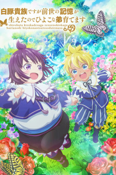 Shirobuta Kizoku Desu ga Zense no Kioku ga Haeta no de Hiyoko na Otouto Sodatemasu / Аристократ с лишним весом (12 из 12) Complete
