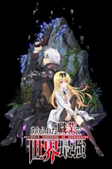 Arifureta Shokugyou de Sekai Saikyou / Арифурэта: Сильнейший ремесленник в мире (13 из 13) + Special (1 из 1) Complete
