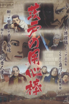 Обложка Golden Kamuy: Barato no Youjinbou/Kaiki! Nazo no Kyodai Tori