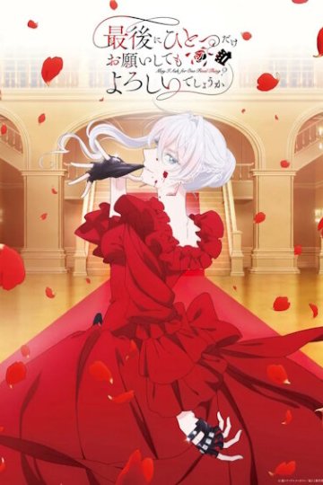 Saigo ni Hitotsu dake Onegai Shite mo Yoroshii Deshou ka / Могу попросить ещё кое-что? (13 из 13) Complete