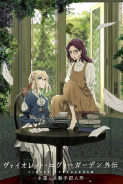 Обложка Violet Evergarden Gaiden: Eien to Jidou Shuki Ningyou