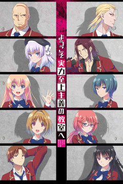 Обложка Youkoso Jitsuryoku Shijou Shugi no Kyoushitsu e