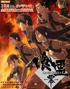 Ga-Rei: Zero (12 из 12) Complete