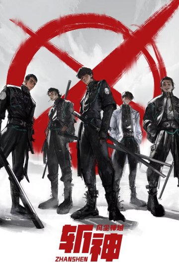 Палач богов: Между смертным и божественным царством / Zhan Shen: Fanchen Shenyu (15 из 15) Complete