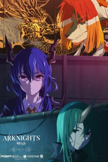 Arknights: Reimei Zensou / Аркнайтс: Прелюдия к рассвету (8 из 8) Complete