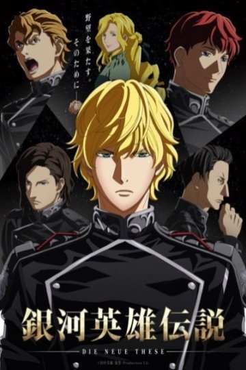 Ginga Eiyuu Densetsu: Die Neue These - Seiran / Легенда о героях Галактики (второй сезон) (12 из 12) Complete