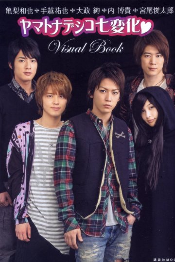 Yamato Nadeshiko Shichi Henge / Семь обличий Ямато Надешико (1-7)