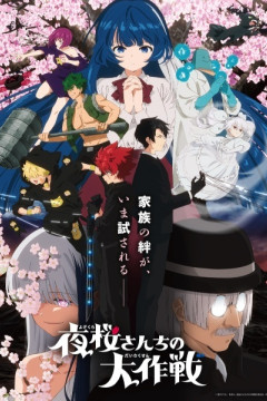 Обложка Yozakura-san Chi no Daisakusen 2nd Season