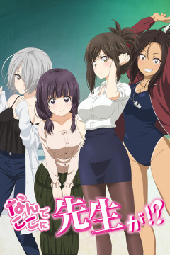 Обложка Nande Koko ni Sensei ga!?