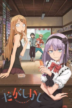 Обложка Dagashi Kashi