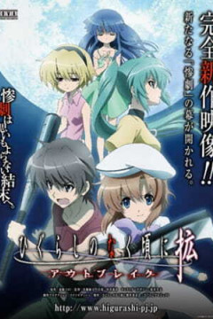 Обложка Higurashi no Naku Koro ni Kaku: Outbreak