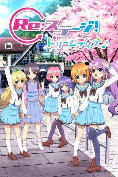 Обложка Re:Stage! Dream Days 