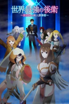 Sekai Saikyou no Kouei: Meikyuukoku no Shinjin Tansakusha / Самый сильный в мире заступник: Страна лабиринта и искатели приключений (1—4)