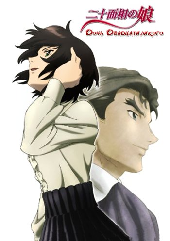 The Daughter of Twenty Faces / Дочь Двадцатиликого (22 из 22) Complete