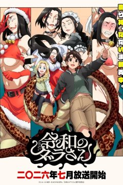 Reiwa no Dara-san / Дара из Рэйвы (1—7)