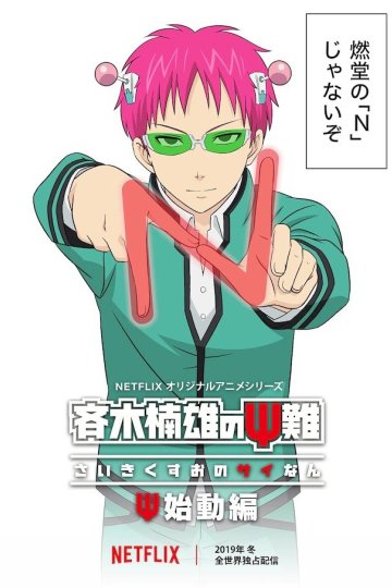 Saiki Kusuo no Sainan: Shidou Hen / Ох уж этот экстрасенс Сайки Кусуо! (2019) (6 из 6) Complete