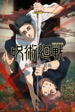 Jujutsu Kaisen: Shimetsu Kaiyuu - Zenpen / Магическая битва [ТВ-3] (1—2)