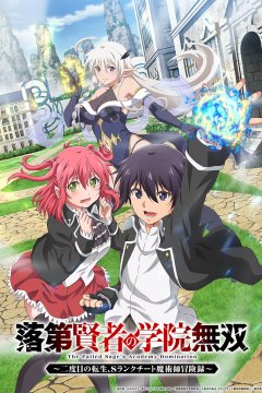 Rakudai Kenja no Gakuin Musou: Nidome no Tensei, S Rank Cheat Majutsushi Bouken Roku / Необыкновенный неудачник (1—7)