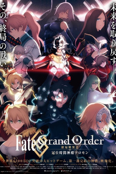 Обложка Fate/Grand Order: Shuukyoku Tokuiten - Kani Jikan Shinden Solomon