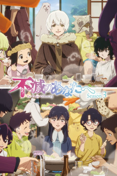 Обложка Fumetsu no Anata e Season 3