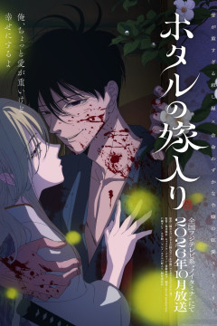 Hotaru no Yomeiri / Свадьба светлячков — 01