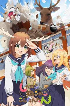 Обложка Shikanoko Nokonoko Koshitantan