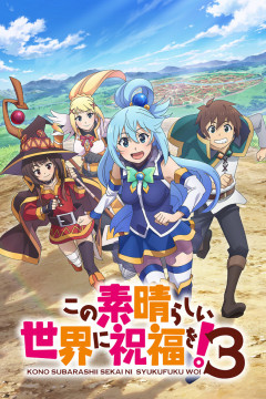 Обложка Kono Subarashii Sekai ni Shukufuku wo! 3
