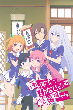 Обложка Ore no Kanojo to Osananajimi ga Shuraba Sugiru