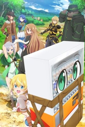 Jidouhanbaiki ni Umarekawatta Ore wa Meikyuu o Samayou / Я переродился торговым автоматом (12 из 12) Complete