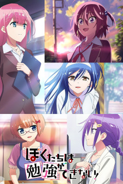 Обложка Bokutachi wa Benkyou ga Dekinai!