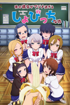 Обложка Boku no Kanojo ga Majimesugiru Sho-bitch na Ken