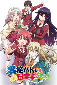 Обложка Inou-Battle wa Nichijou-kei no Naka de