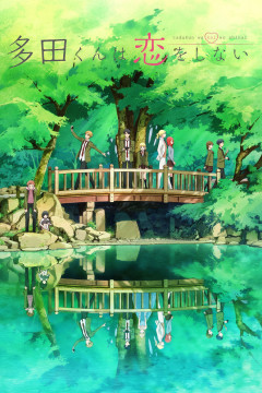 Обложка Tada-kun wa Koi wo Shinai