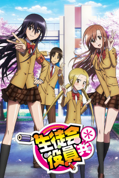 Обложка Seitokai Yakuindomo*