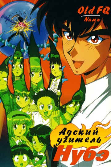Jigoku Sensei Nube / Hell Teacher Nube / Адский учитель Нубэ  (49 из 49) Complete