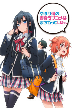 Обложка Yahari Ore no Seishun Love Comedy wa Machigatteiru.