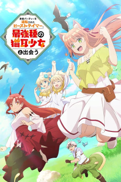 Обложка Yuusha Party wo Tsuihou sareta Beast Tamer, Saikyoushu no Nekomimi Shoujo to Deau