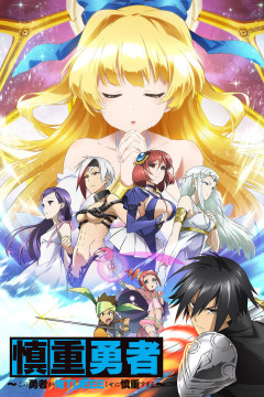 Обложка Shinchou Yuusha: Kono Yuusha ga Ore Tueee Kuse ni Shinchou Sugiru