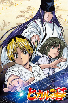 Обложка Hikaru no Go