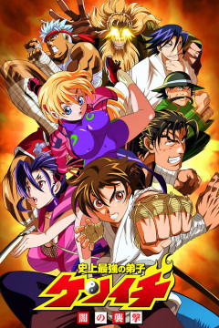Обложка Shijou Saikyou no Deshi Kenichi OVA