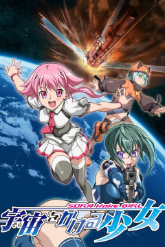 Обложка Sora wo Kakeru Shoujo