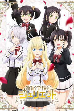 Обложка Kishuku Gakkou no Juliet