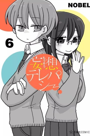 Mousou Telepathy / Телепатическое наваждение (4 из 7 томов)