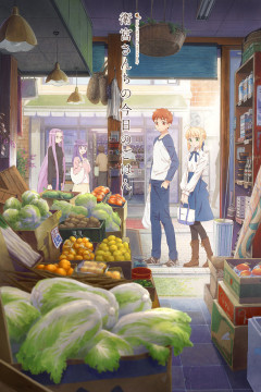 Обложка Emiya-san Chi no Kyou no Gohan