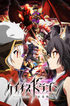 Обложка Chaos Dragon: Sekiryuu Seneki