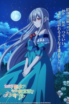 Mujikaku Seijo wa Kyou mo Muishiki ni Chikara o Tarenagasu / Забывчивая святая дева неосознанно изливает свою силу (1—7)