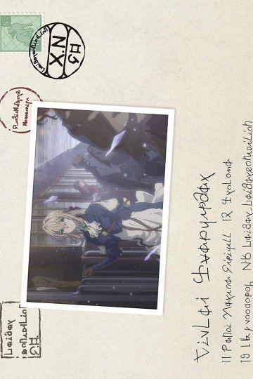 Violet Evergarden / Вайолет Эвергарден (13+1 из 13+1) Complete