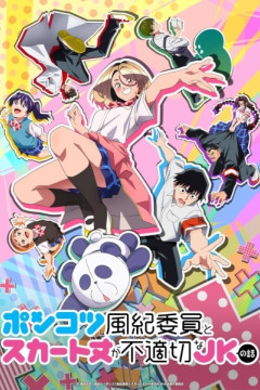 Обложка Ponkotsu Fuuki Iin to Skirt-take ga Futekisetsu na JK no Hanashi