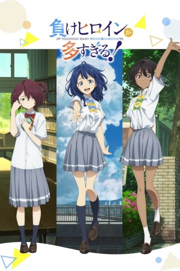 Make Heroine ga Oosugiru! / Слишком много проигравших героинь! (12 из 12) Complete